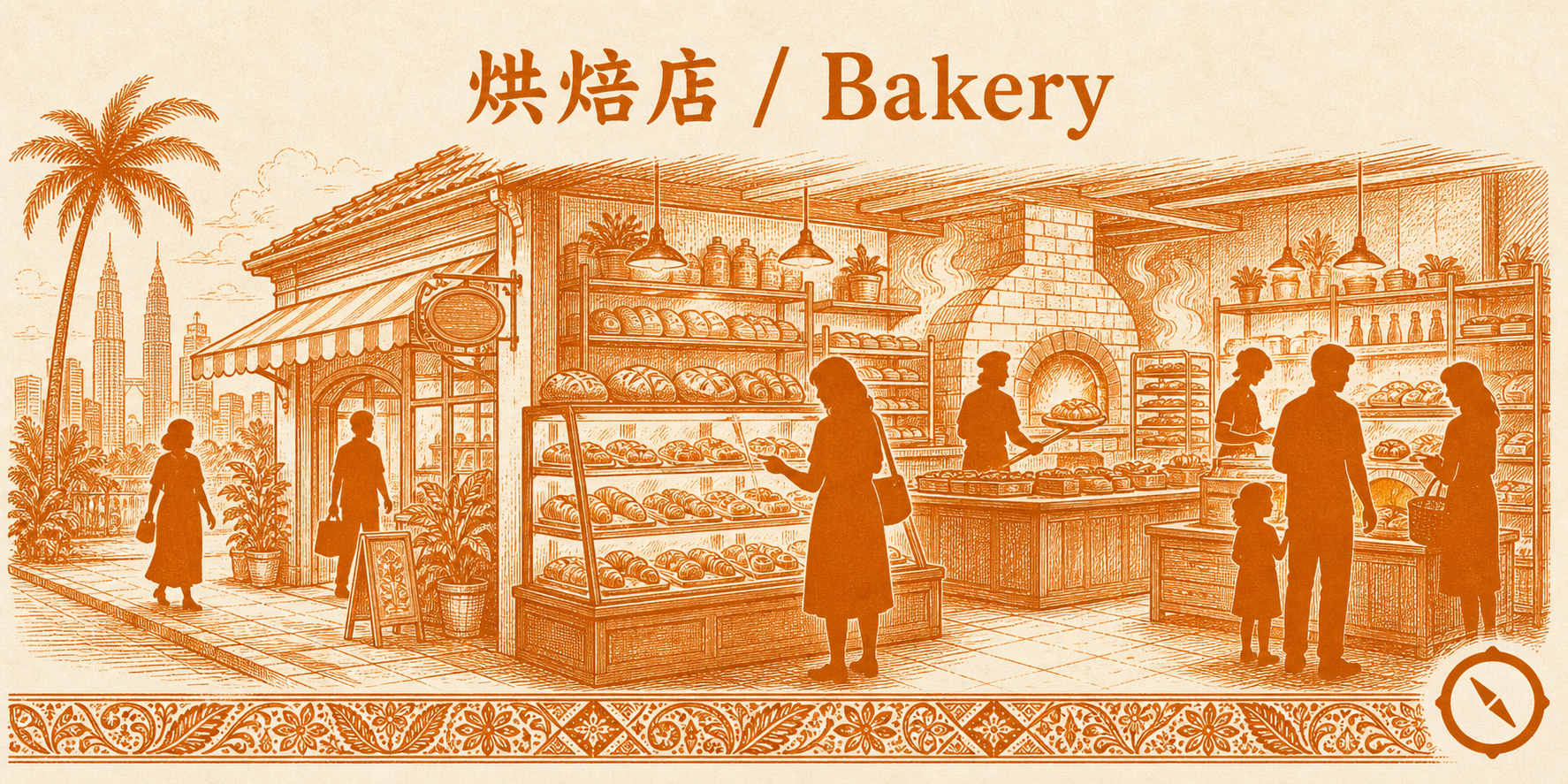 华人面包坊业态场景 · 街边面包店店面 · 木质陈列柜 + 玻璃罩展示糕点与软面包 + 后厨石窑烤炉 · 顾客 silhouette 在柜前选购 + 一组带小孩的家庭客 · 椰树与 KL 双子塔轮廓远影 · sepia 暖橙手绘风