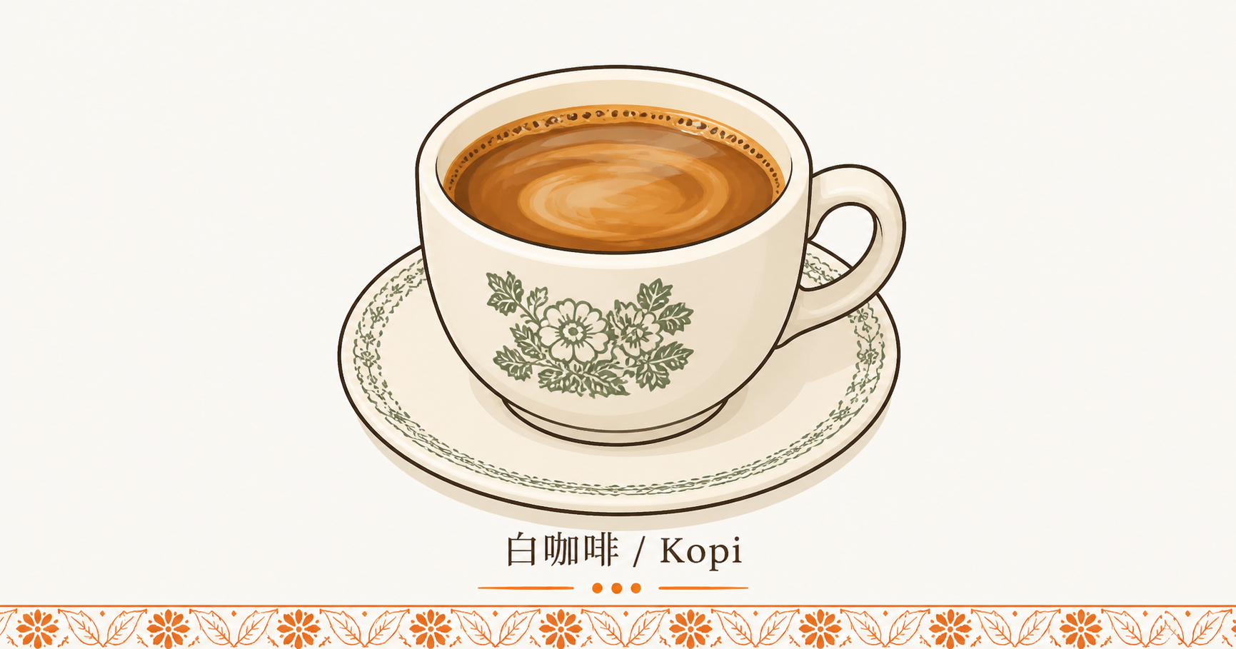 海南咖啡 Kopi 一杯特写 · 白色瓷杯瓷碟 · 茶餐室经典花纹瓷器 · 浓黑咖啡液体 + 奶泡 · 杯沿透出蒸汽 · 米色背景 · 暗示水吧饮料 75-85% 高毛利锚点的视觉具象 · sepia 暖橙手绘风
