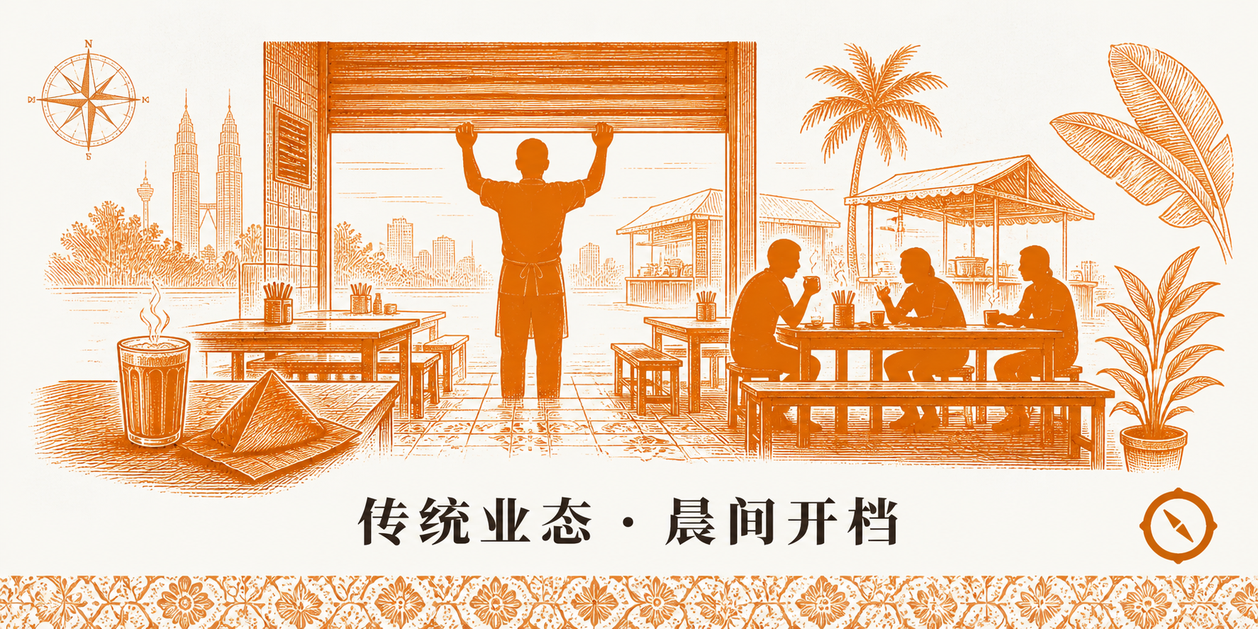 茶餐室晨间开档场景 · 凌晨 5 点店主拉开木板卷帘开档 · 室内长板桌已就座 3-4 名晨运熟客喝 kopi 看报纸 · 油纸袋装 kaya 多士 · 早晨柔光透入 · 街景椰树与殖民建筑 · sepia 暖橙手绘风