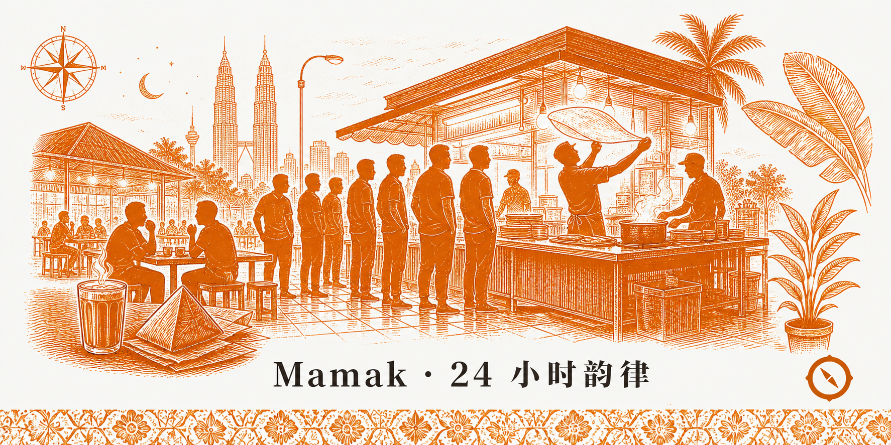 Mamak 档 24 小时韵律节奏场景 · 凌晨时分顾客排队等位 · 店主当众高抛拉茶 Teh Tarik 长流注入杯中物理学 · 厨台灶台炒锅 mee goreng + 烤板 roti canai · 月光与街灯交织 · 椰树与 KL 双子塔轮廓 · sepia 暖橙手绘风