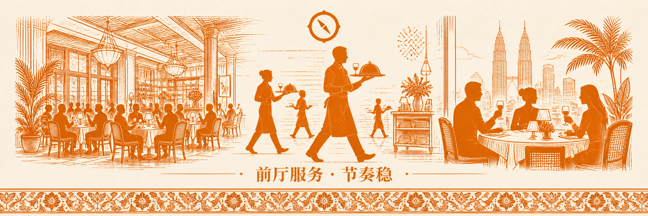 休闲 Casual Dining 全服务场景 · 餐厅大厅满座 + 服务员手托餐盘穿梭桌间 + 一组家庭客围桌用餐 · 室内吊灯与木椅家具 · KL 双子塔轮廓远影 · 标语 前厅服务 · 节奏稳 · sepia 暖橙手绘风