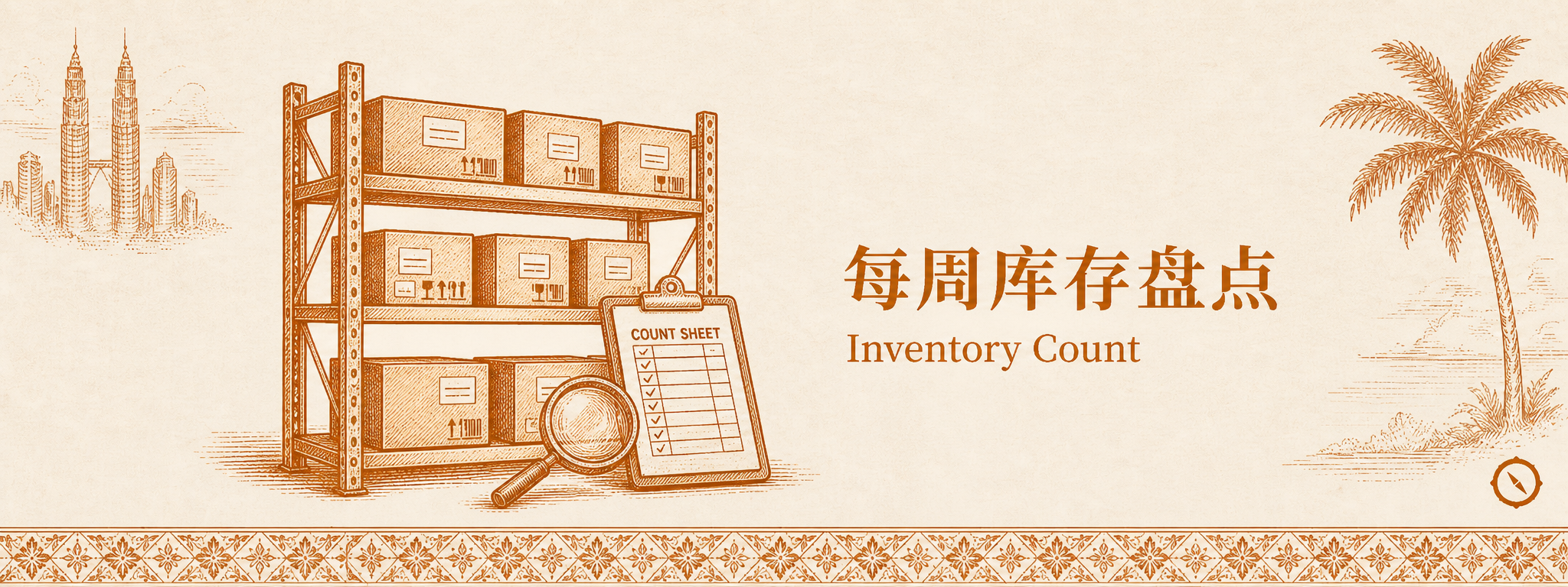 Dark Store 前置仓库存场景 · 仓储型货架陈列箱式商品 + 库存盘点员手持 Count Sheet 清单 + 放大镜核对 + 椰树与双子塔远景 · 体现不对消费者开放仅为线上订单履约的迷你仓储设施 · 标语 库存 · 盘点 · sepia 暖橙手绘风