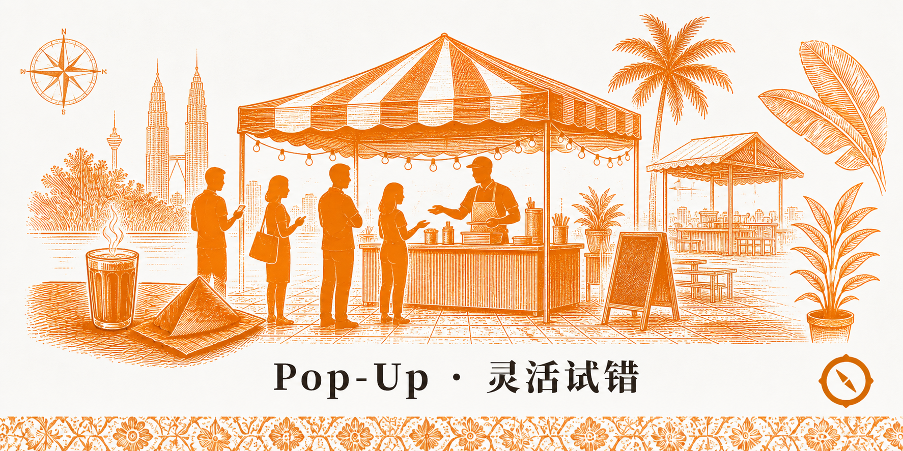 Pop-Up 快闪餐厅经营场景 · 商场中庭限时主题帐篷 + 顾客围拢与经营者侧面交流 + 侧边遮阳棚与桌椅区 + 黑板菜单立牌 + 双子塔与椰树远景 · 体现短期高爆发市场测试模式 · 标语 Pop-Up · 灵活试错 · sepia 暖橙手绘风