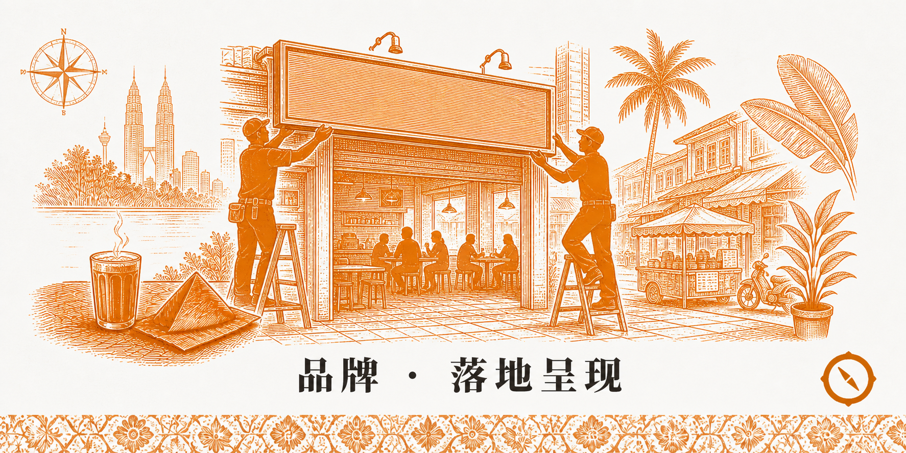 装修承包商现场施工与设备落位场景 · 两位工人 silhouette 站梯子上安装店面招牌灯箱 + 餐厅内部已成型卡座与吊灯陈列 + 顾客 silhouette 已落座用餐 + 左前景咖啡桌与右下脚踏车与餐车视觉锚 + KL 双子塔与殖民建筑远影与椰树锚 · 体现承包商现场施工与商用厨房设备水电气调试落位核心 · 标语 品牌 · 落地呈现 · sepia 暖橙手绘风