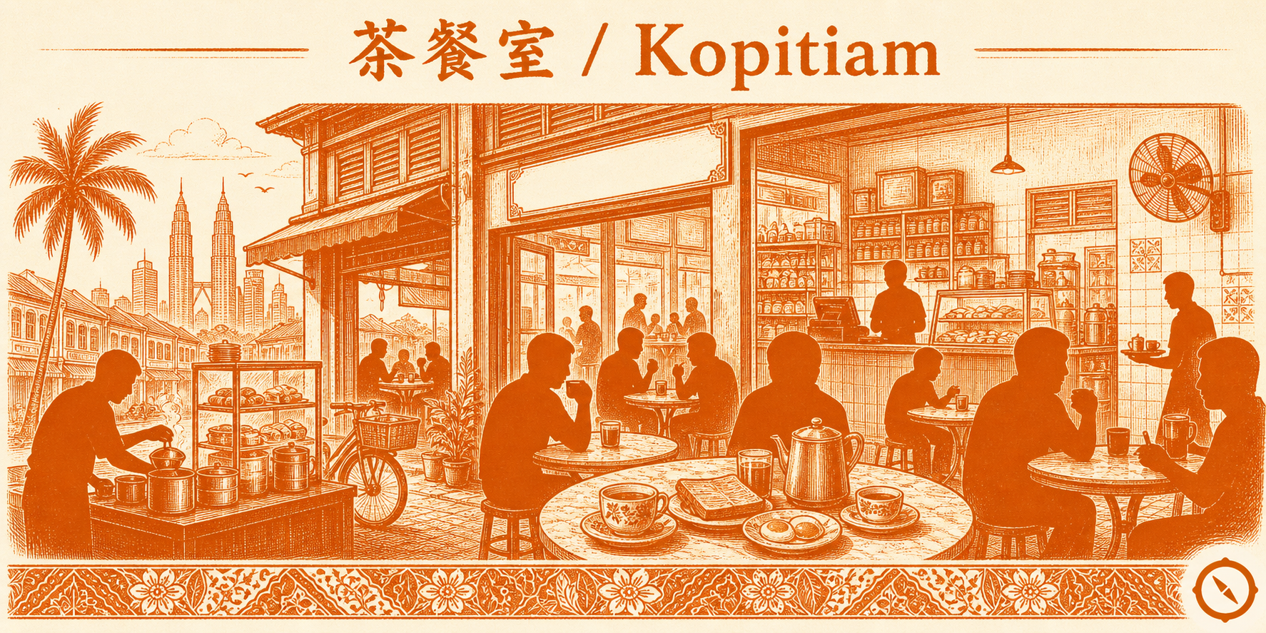 品牌人格化案例 · 传统茶餐室 Kopitiam 业态实景 · 木地板与玻璃柜陈列糕点 + 老式风扇下顾客围桌喝咖啡 + 师傅手冲奶茶身影 + KL 双子塔远景与椰树视觉锚 + 双语招牌 茶餐室 Kopitiam · 体现怀旧老爷爷品牌人格与三代记忆守护承诺 · sepia 暖橙手绘风