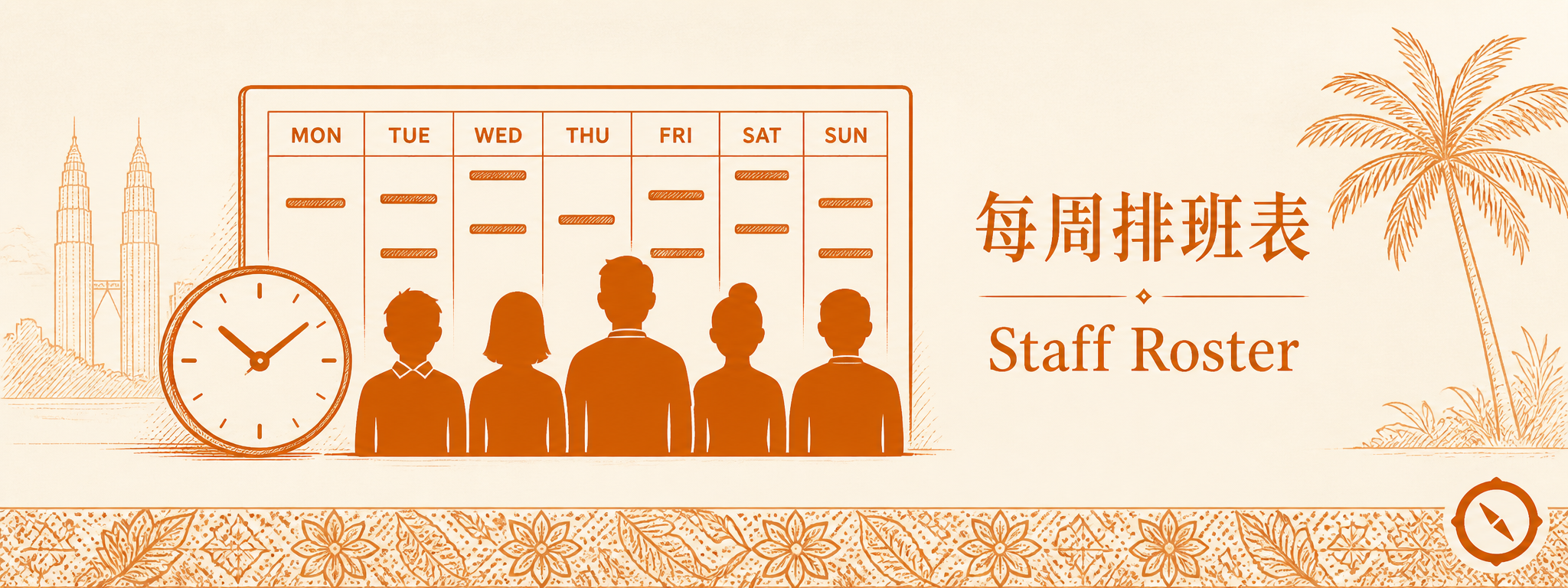 每周排班表 AI 智能排班场景 · 5 员工剪影列队站立 + 后方周一至周日 MON-SUN 7 列空白排班表格 + 时钟图标体现时段调度 + KL 双子塔与椰树视觉锚 · 体现 AI 智能排班对接 SaaS 工具或 Google Sheets 模板自动生成周排班表的工具化解决方案 · sepia 暖橙手绘风