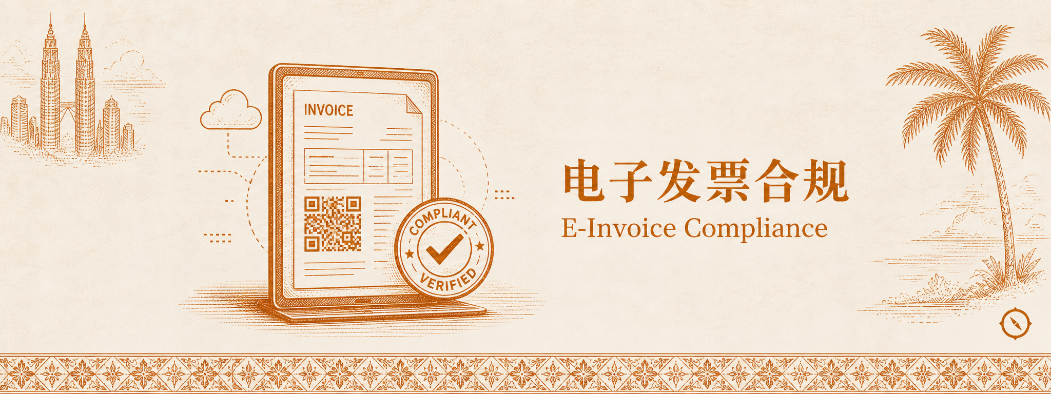 电子发票合规视觉 · 平板设备显示 INVOICE 模板含 QR 二维码与 Compliance Verified 圆形认证印章 + 云端数据流向标识 + 双子塔轮廓与椰树视觉锚 · 体现 PO 采购单 GRN 收货单 Invoice 发票三方匹配数字化合规闭环 · 暖橙手绘风