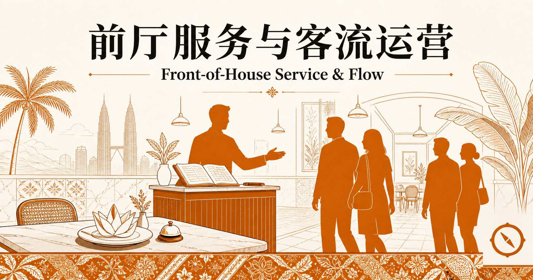 前厅服务与客流运营章首图 · 餐厅领位经理在迎宾台前向四位顾客剪影做出引导手势 + 桌面服务铃 + 莲花装饰 + 双子塔与椰树本地视觉锚 + 中文标题与英文 Front-of-House Service Flow + 项目品牌指南针 · 体现迎宾引位翻台与服务时序闭环 · 暖橙手绘 sepia 风