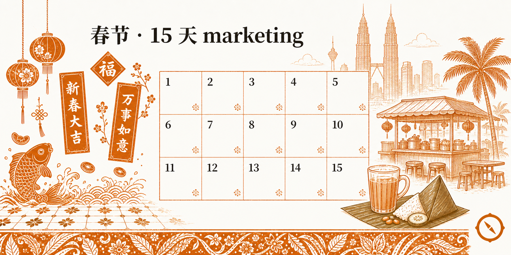 节庆 marketing 4 周落地模板视觉 · 红色灯笼与挥春春联装饰 + 15 天日历方格编号 1 至 15 + 锦鲤年画与饺子和八宝茶传统元素 + 双子塔与高脚椅餐厅与拉茶饮料本地视觉锚 + 中文与英文 marketing 节庆标题 · 体现 4 周分阶段诊断与试点与放大与固化的慢日 playbook 落地节奏配合节庆营销密度 15 天里程碑闭环 · 暖橙手绘 sepia 风