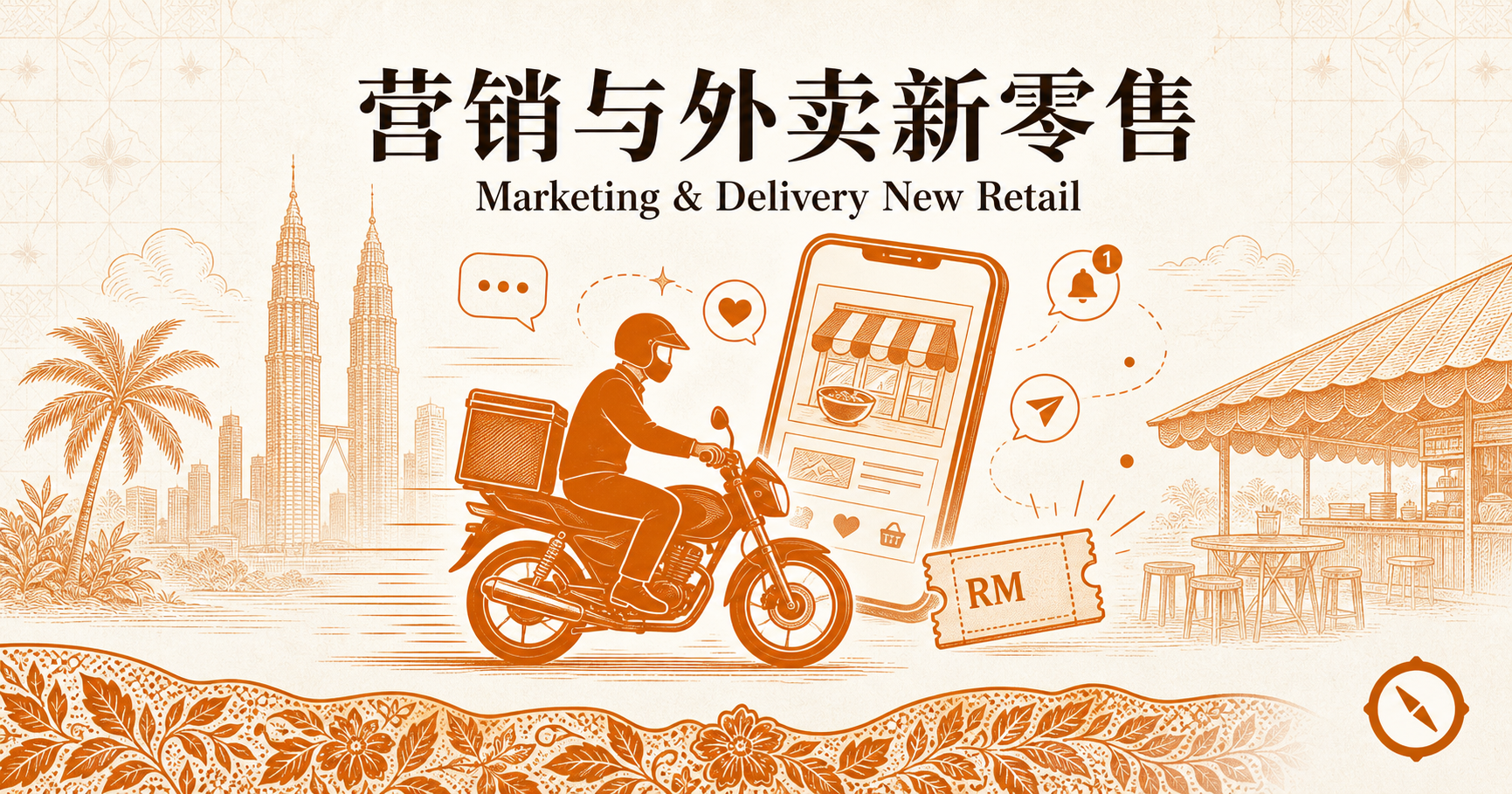 营销与外卖新零售章首图 · 外卖配送骑手骑摩托车 + 智能手机 app 店铺界面 + RM 优惠券 + 社交媒体心形点赞通知图标 + 双子塔与椰树本地视觉锚 + 中文标题与英文 Marketing 与 Delivery New Retail + 高脚椅餐厅 · 体现全渠道内容营销与外卖聚合平台运营以及新零售延伸的闭环 · 暖橙手绘 sepia 风