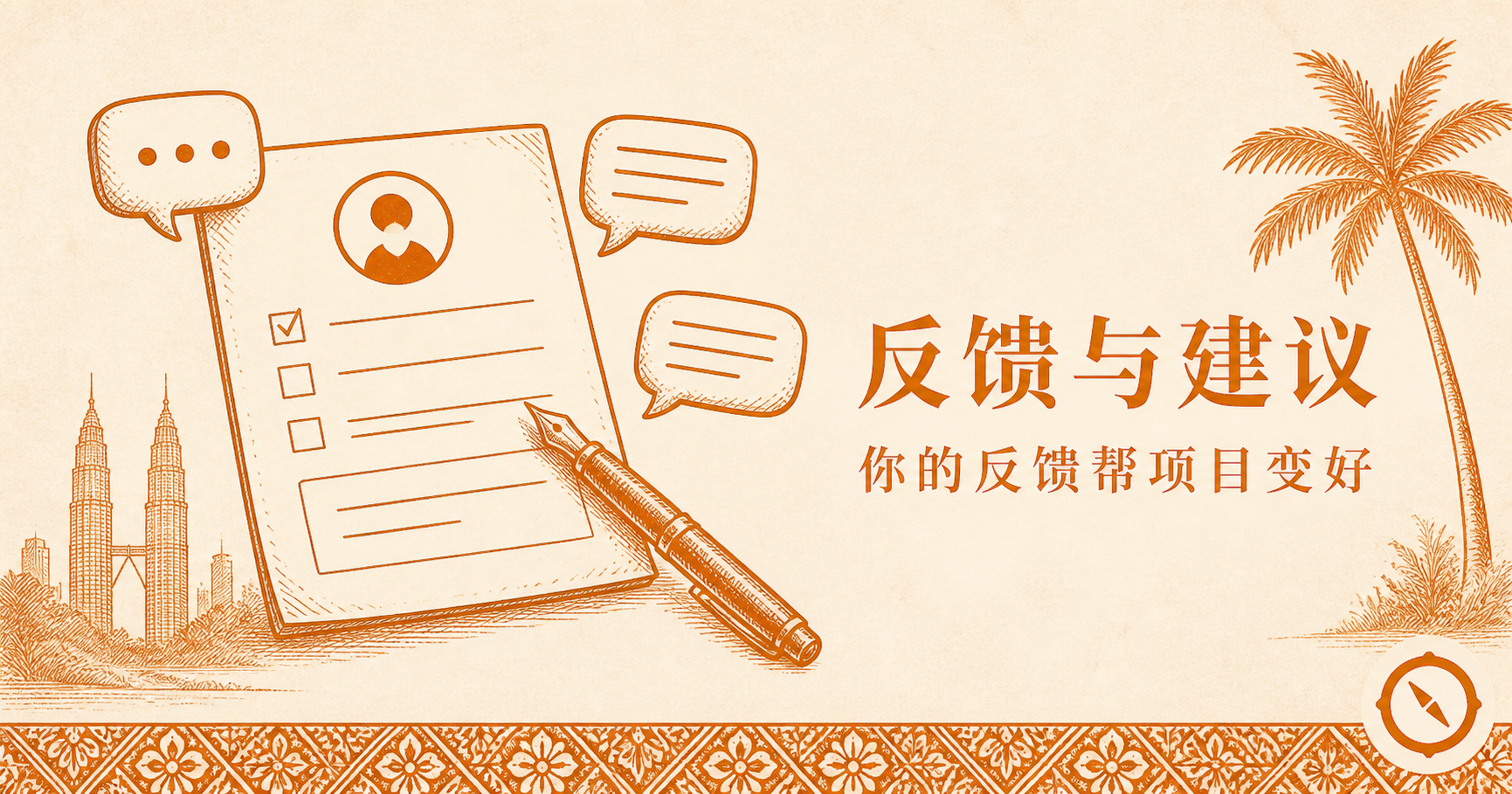 私域消息平台漏斗视觉 · 用户头像与多个聊天气泡 + 反馈表单清单与勾选框 + 钢笔签字 + 双子塔与椰树本地视觉锚 + 中文标题反馈与建议 · 体现广告点击至私聊跳转再到机器人接管最终转化的私域消息平台多步骤漏斗以及顾客咨询与会员维护闭环 · 暖橙手绘 sepia 风