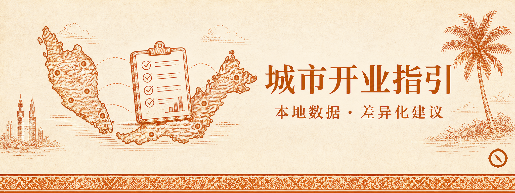 外卖聚合 SaaS 网关视觉 · 大马半岛地图坐标连线 + 多平台聚合清单 + 双子塔与椰树本地视觉锚 + 中文标题城市开业指引与英文本地数据差异化建议 · 体现外卖聚合 SaaS 网关把多平台后台订单统一推送至 POS 系统并实现库存实时联动与全渠道营业额统一进入财务总账的多平台聚合接口闭环 · 暖橙手绘 sepia 风