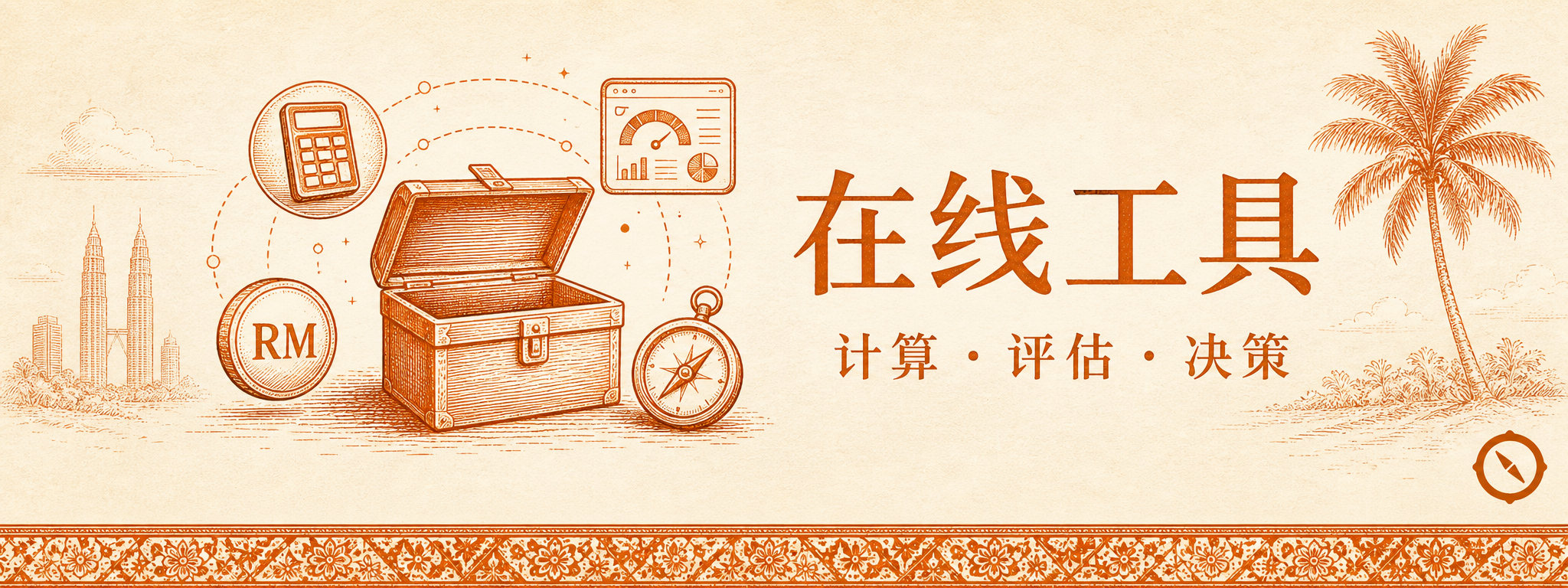 B2B业务开发与客户管理H2节小hero · 工具箱与计算器与RM钱币与仪表板与指南针组合 + 双子塔与椰树本地视觉锚 + 中文标题在线工具与计算评估决策三段子标题 · 体现B2B宴会客户获取5渠道企业HR行政与婚庆策划公司与活动管理公司与政府机构采购与场地合作的渠道评估决策工具组合闭环 · 暖橙手绘 sepia 风