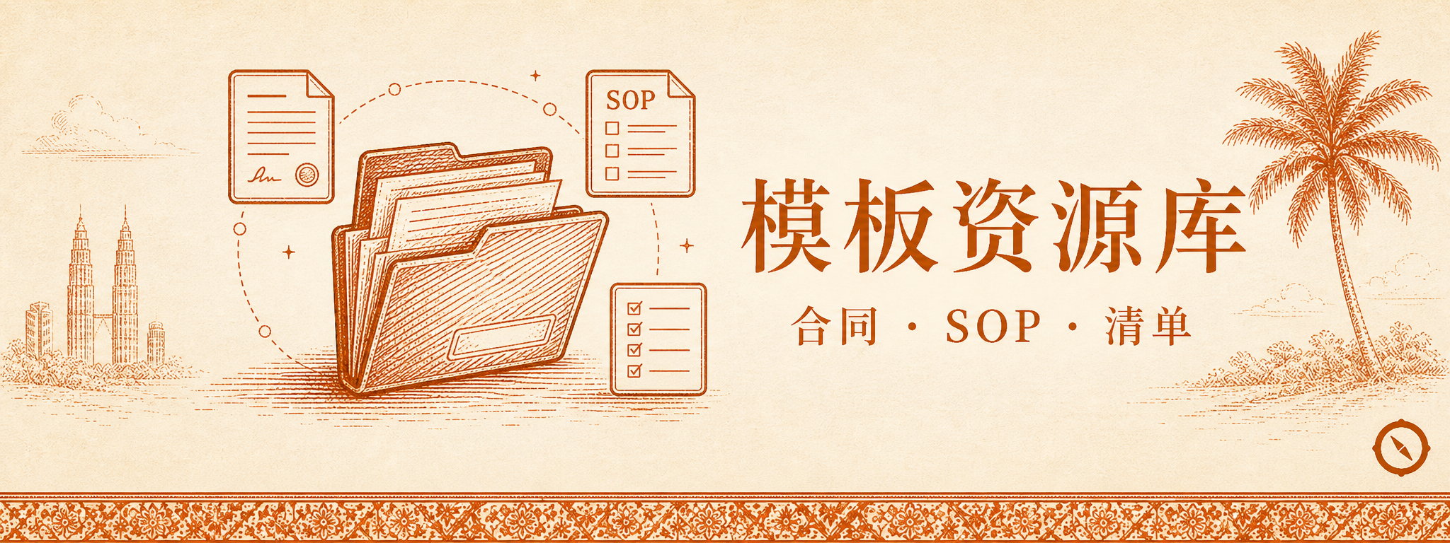 B2B报价单结构与合同要点视觉 · 模板资源库档案夹与SOP清单与合同表单组合 + 双子塔本地视觉锚 + 椰树植物 + 中文标题模板资源库与合同SOP清单 · 体现B2B宴会订单标准报价单8栏目与客户资料与活动详情与菜单方案与单价总价与付款条款与取消政策与有效期合同条款标准化模板闭环 · 暖橙手绘 sepia 风