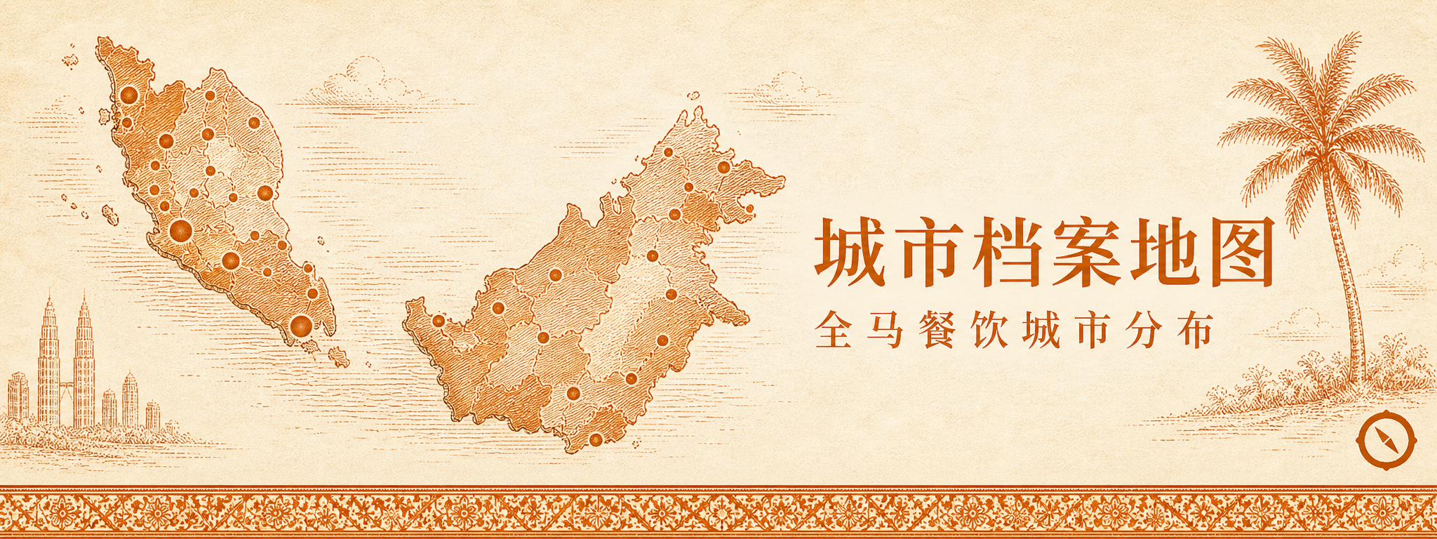 F&B四大本土执照合规视觉 · 大马半岛与东马砂沙地图坐标连线与全马城市分布点 + 双子塔与椰树本地视觉锚 + 中文标题城市档案地图与全马餐饮城市分布 · 体现SSM联邦级公司注册与PBT各地方议会DBKL与MBPJ与MBJB综合营业执照与KKM卫生许可证与JAKIM清真认证四大本土执照属地不同地方议会执法的全马合规版图闭环 · 暖橙手绘 sepia 风