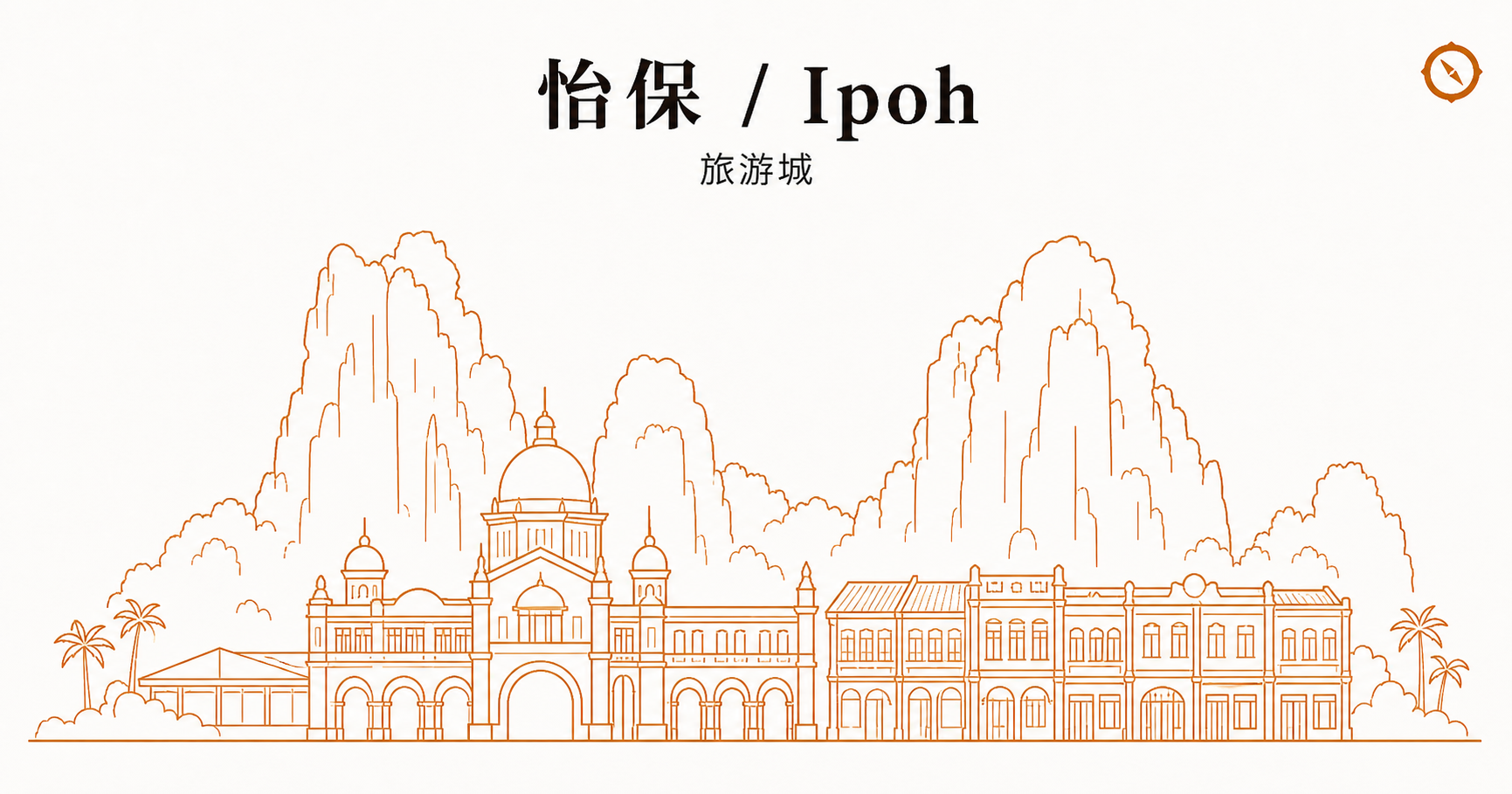 地方议会 PBT 综合营业执照申请 H3 节配图 · 怡保 Ipoh 旅游城天际线轮廓与霹雳石灰岩山景剪影和殖民地穹顶建筑及 shophouse 老街立面以及椰树本地视觉锚线稿 · 体现马来西亚霹雳旅游型城市餐饮业从业者向所在地 PBT 申请综合营业执照管辖分区业态合规语境 · 暖橙手绘 sepia 风
