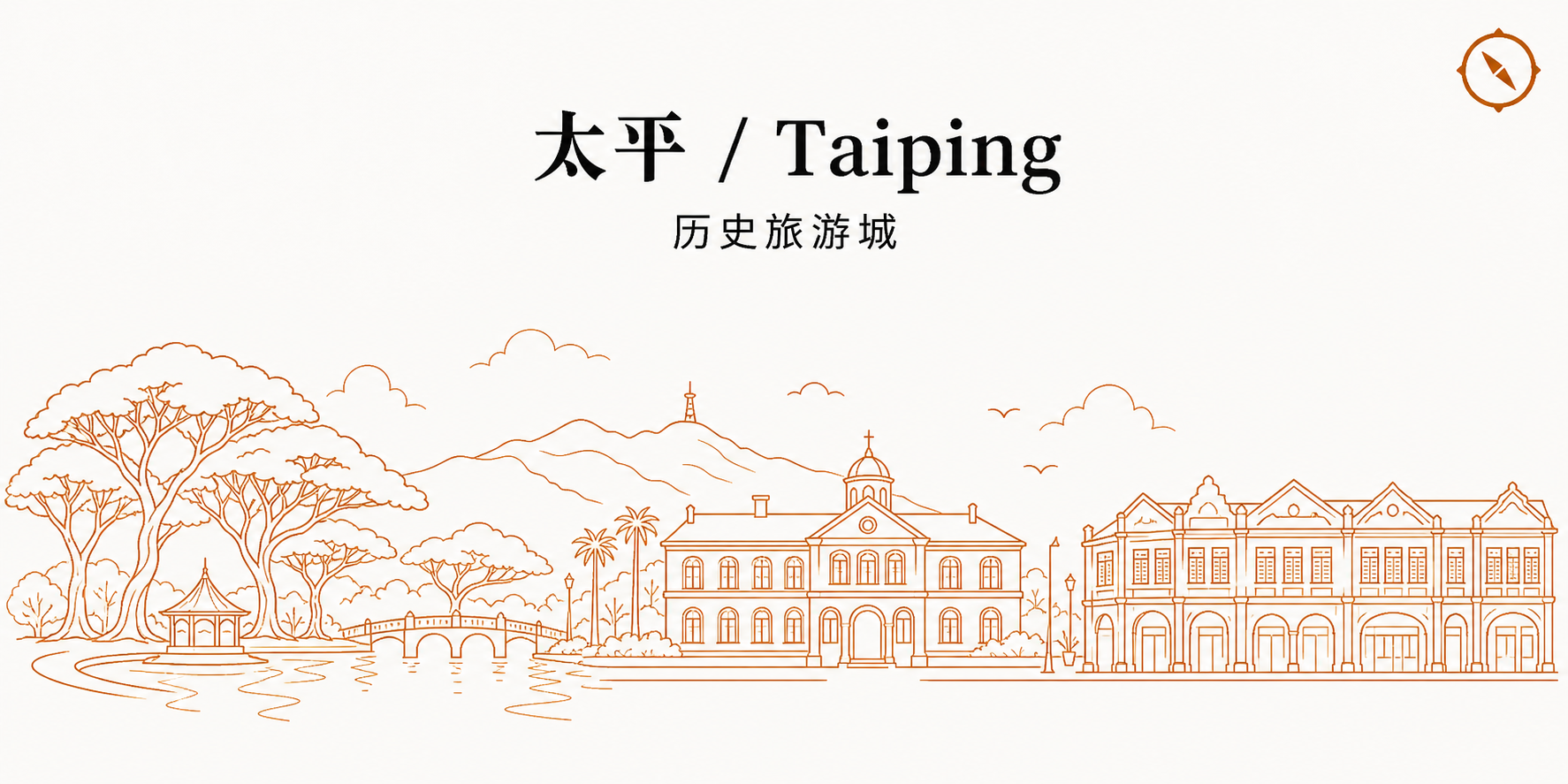 每日食品安全合规检查清单 H3 节配图 · 太平 Taiping 历史旅游城天际线轮廓与殖民地老建筑立面与历史钟楼剪影和山景背景以及池塘与传统 shophouse 老街立面线稿 · 体现马来西亚北马霹雳历史旅游型小城餐饮经营者每日开店前 9 项与打烊后 7 项合规检查清单冷藏温度生熟分离洗手设施业态合规语境 · 暖橙手绘 sepia 风