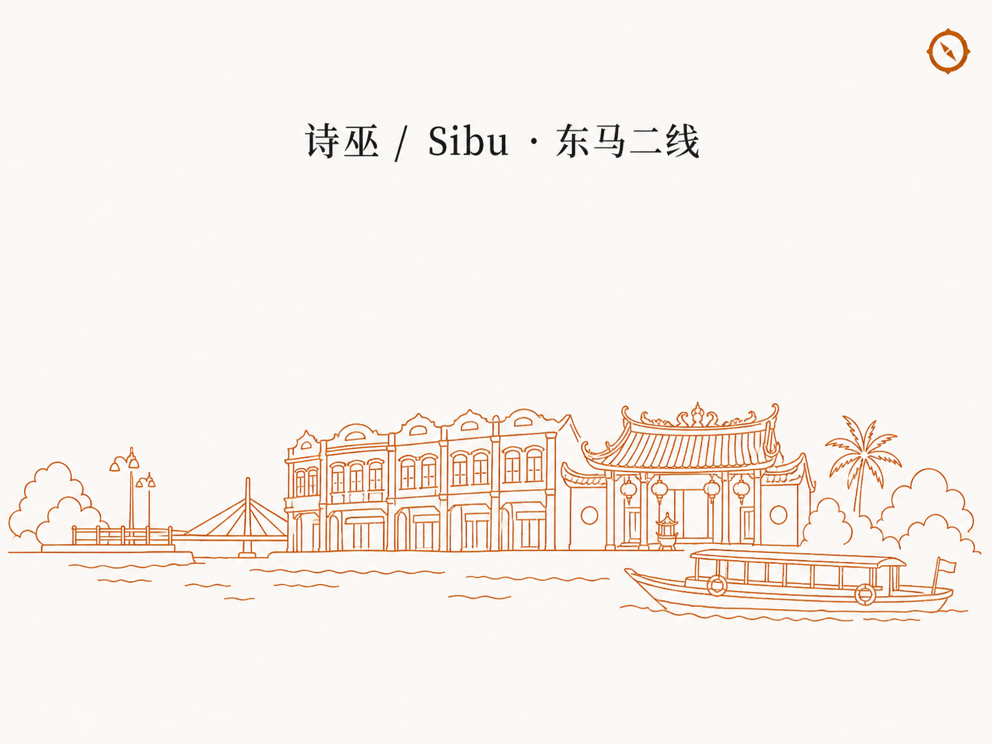 食品处理课程 Food Handling Course 强制持证 H3 节配图 · 诗巫 Sibu 东马二线华人城天际线轮廓与传统 shophouse 老店面立面与跨河渔船及华人庙宇屋顶剪影和椰树本地视觉锚线稿 · 体现马来西亚东马砂拉越二线华人型城市厨师与备菜员及传菜员 KKM 认证 Kursus Pengendali Makanan 课程持证业态合规语境 · 暖橙手绘 sepia 风