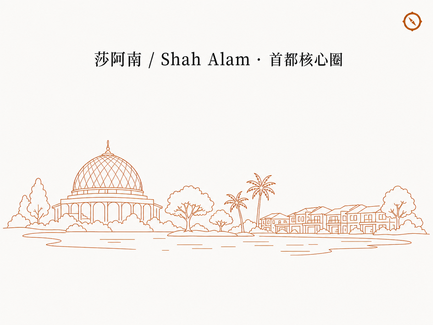 MeSTI 食品安全保证系统认证流程 H3 节配图 · 莎阿南 Shah Alam 首都核心圈天际线轮廓与雪兰莪苏丹清真寺蓝色穹顶建筑和现代商业塔楼立面以及椰树本地视觉锚线稿 · 体现马来西亚巴生谷雪兰莪首都核心圈州府城市餐饮制造商与中央厨房 KKM 主导 MeSTI 食品安全保证系统认证 4 步流程业态语境 · 暖橙手绘 sepia 风