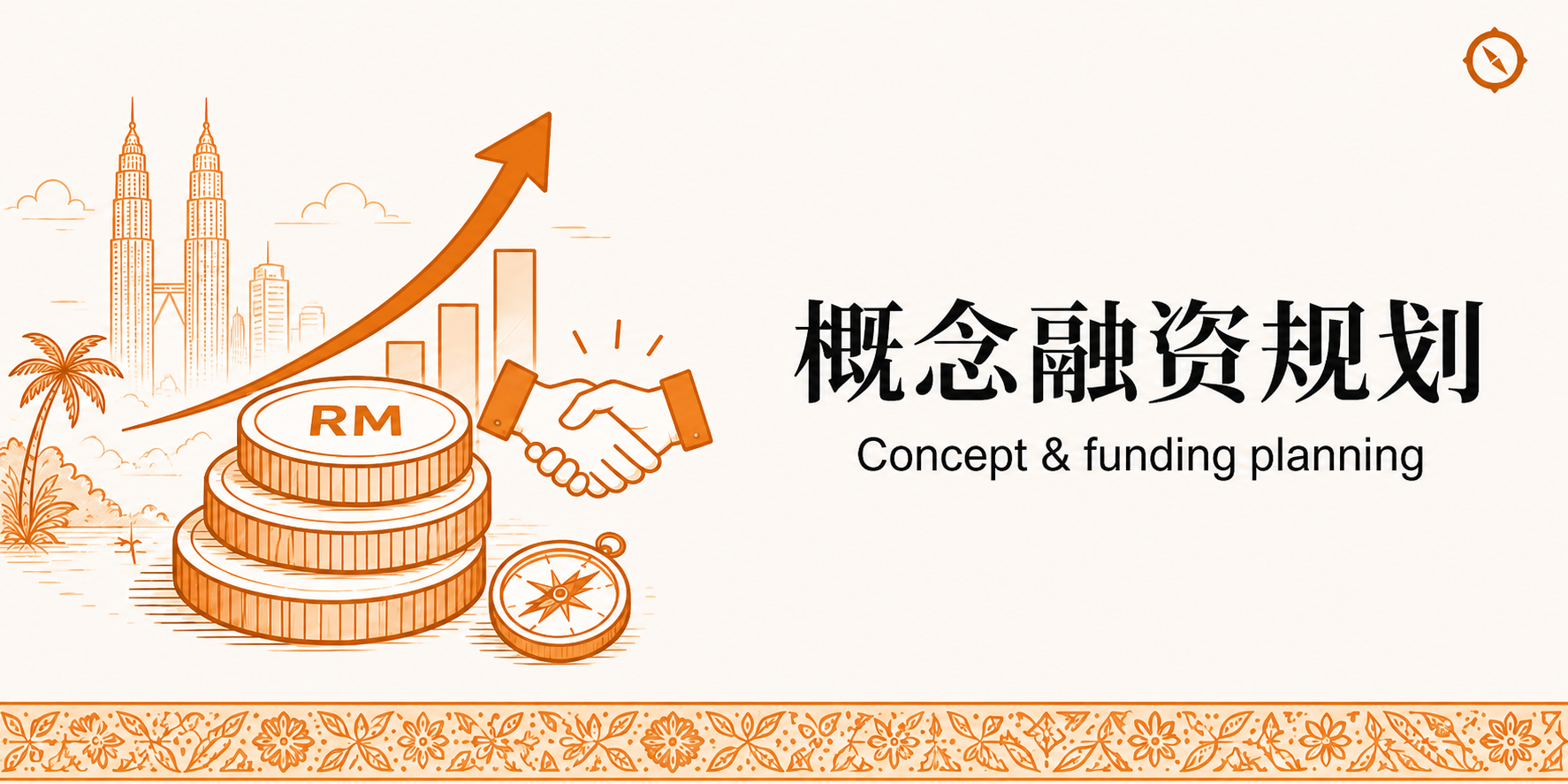 私募股权 PE 注资与 IPO 上市条件 H3 节配图 · 概念融资规划横幅暖橙手绘风线稿格式 · 画面左侧 RM 货币标识硬币堆与上升箭头及双方握手剪影象征投资协议达成签订 · 中段罗盘指针仪与南洋椰树纹样及右侧概念融资规划中文标题字与 Concept funding planning 副标及高耸双塔轮廓背景 · 体现马来西亚多元市场餐饮连锁经营者面对 PE 私募股权 RM5,000 万年营业额成熟品牌路径与 IPO 上市 Bursa Malaysia 大马交易所主板 RM100-200 百万市值门槛及 ACE Market 创业板上市路径决策双轨融资 metaphor 含独立保荐人 Sponsor 与公众持股 25% 及上市费用 RM200 万 -RM500 万业态语境承接 SSSG 同店销售增长率与 Unit Economics 单店模型尽职调查关键指标业态语境 · 暖橙手绘 sepia 风